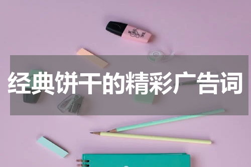经典饼干的精彩广告词