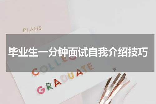 毕业生一分钟面试自我介绍技巧