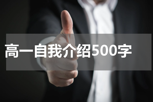 高一自我介绍500字