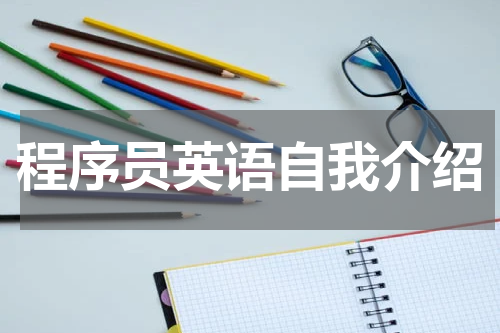 程序员英语自我介绍