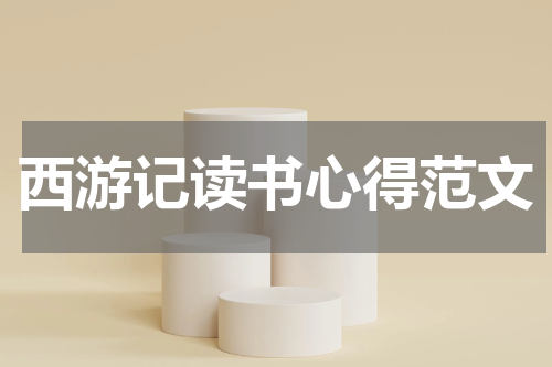 西游记读书心得范文