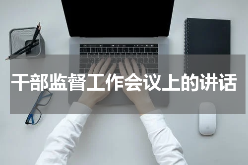 干部监督工作会议上的讲话