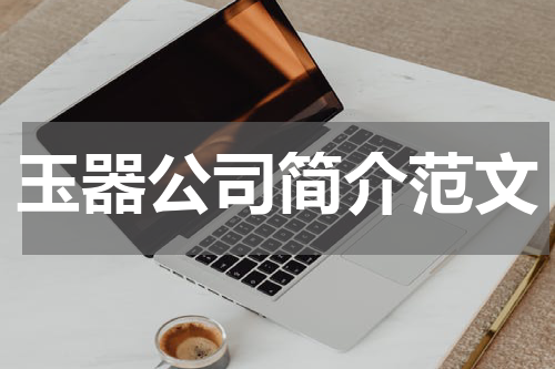 玉器公司简介范文