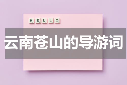 云南苍山的导游词