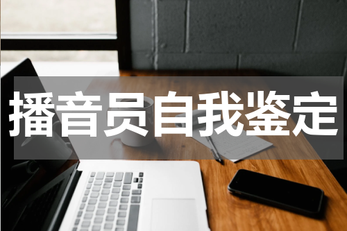 播音员自我鉴定