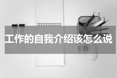 工作的自我介绍该怎么说
