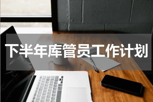 下半年库管员工作计划