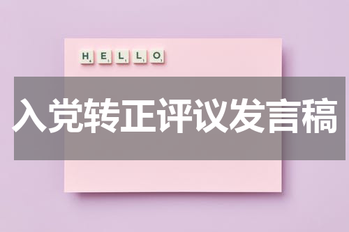 入党转正评议发言稿