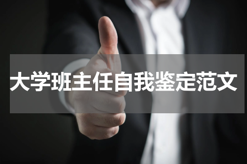 大学班主任自我鉴定范文