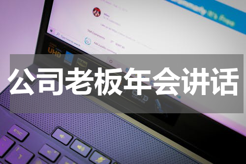 公司老板年会讲话