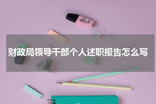 财政局领导干部个人述职报告怎么写