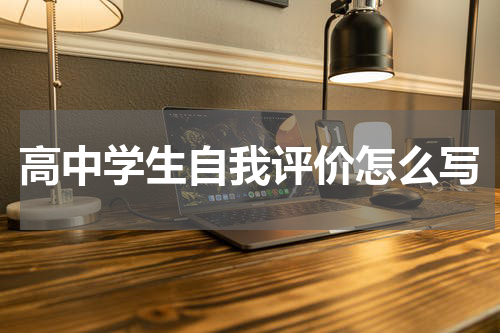 高中学生自我评价怎么写