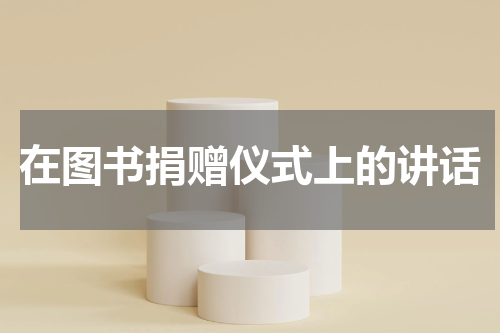 在图书捐赠仪式上的讲话