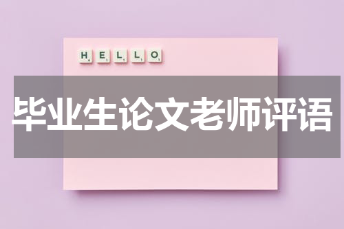毕业生论文老师评语