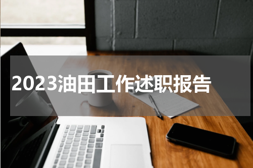 2023油田工作述职报告