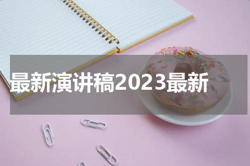 最新演讲稿2023最新