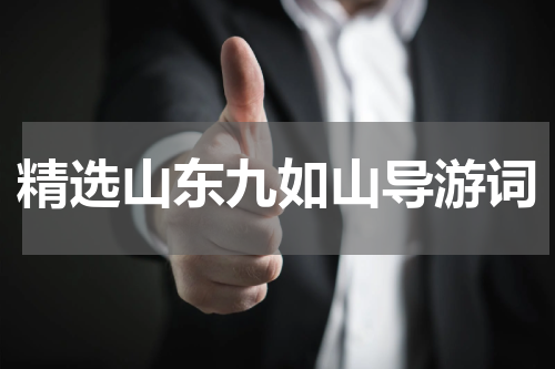精选山东九如山导游词