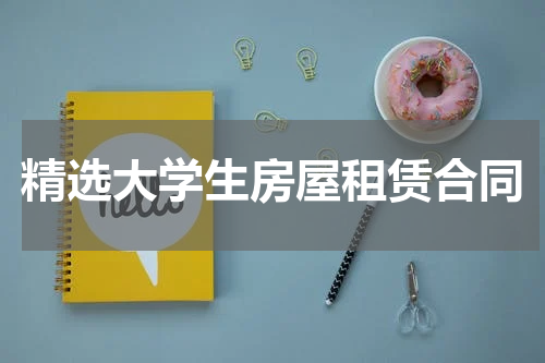 精选大学生房屋租赁合同