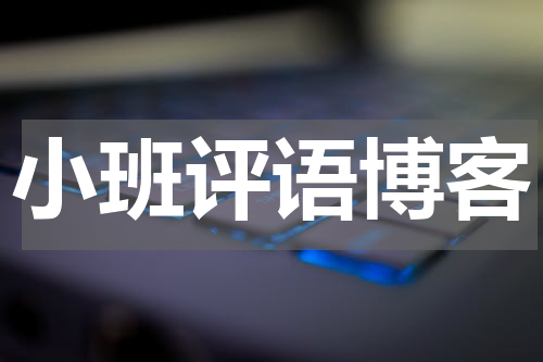 小班评语博客