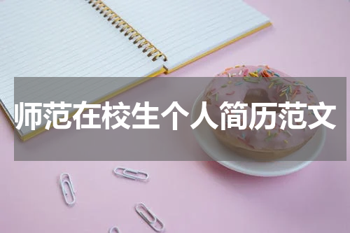 师范在校生个人简历范文