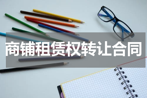 商铺租赁权转让合同