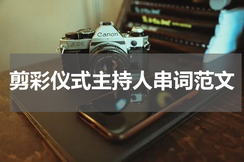 剪彩仪式主持人串词范文