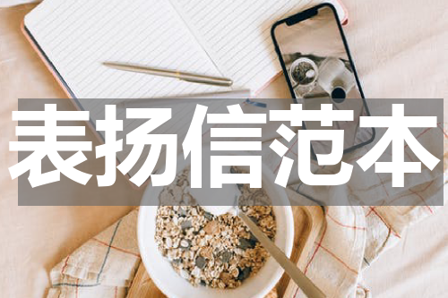 表扬信范本