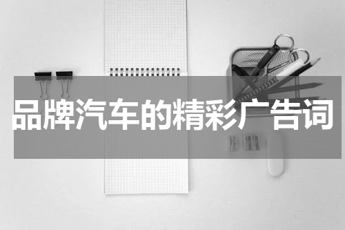 品牌汽车的精彩广告词