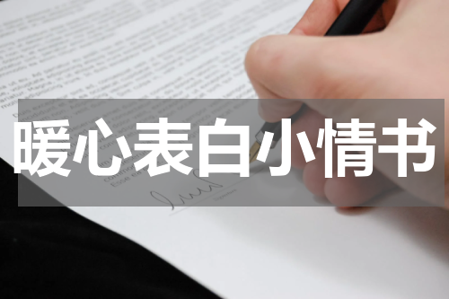 暖心表白小情书