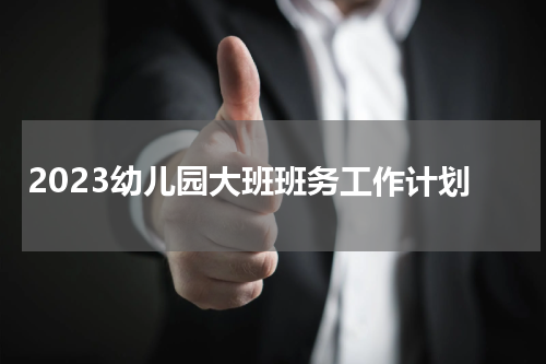 2023幼儿园大班班务工作计划