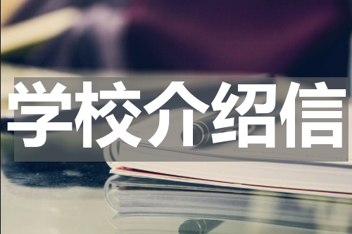 学校介绍信