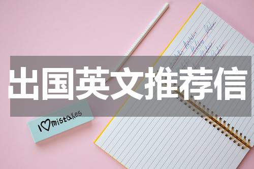 出国英文推荐信
