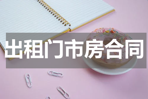 出租门市房合同