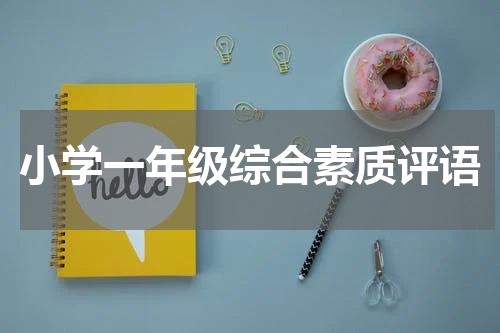 小学一年级综合素质评语