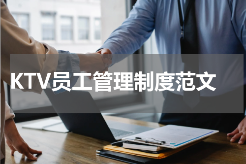 KTV员工管理制度范文