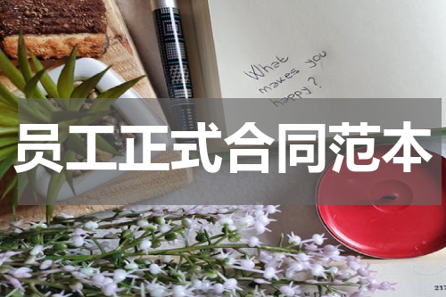 员工正式合同范本