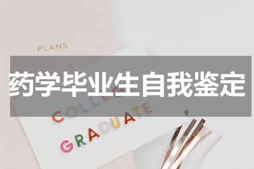 药学毕业生自我鉴定