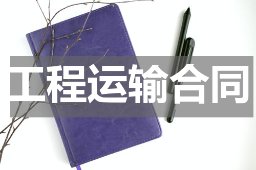 工程运输合同
