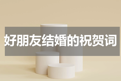 好朋友结婚的祝贺词