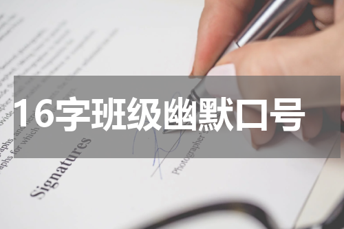 16字班级幽默口号