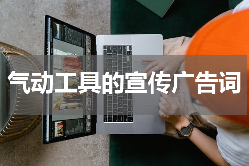 气动工具的宣传广告词