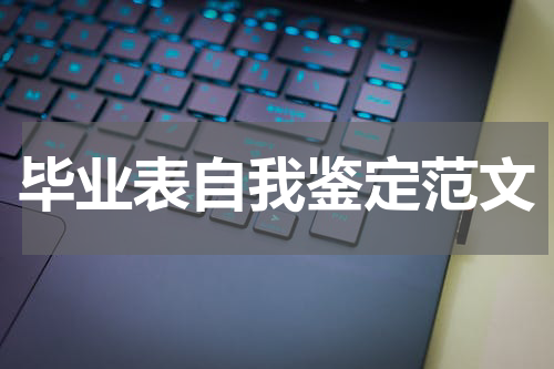 毕业表自我鉴定范文
