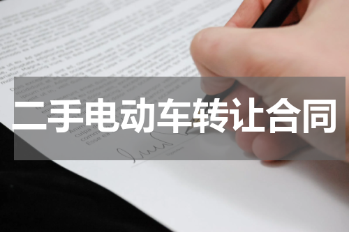 二手电动车转让合同