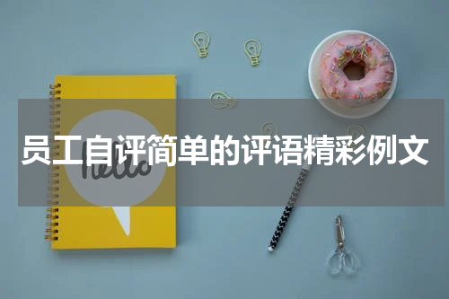 员工自评简单的评语精彩例文