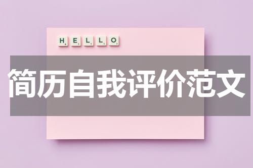 简历自我评价范文