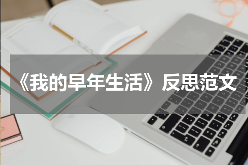 《我的早年生活》反思范文