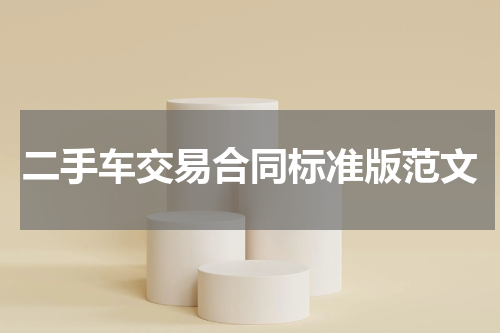 二手车交易合同标准版范文