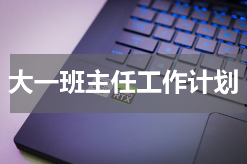 大一班主任工作计划