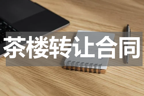 茶楼转让合同