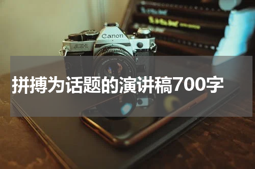 拼搏为话题的演讲稿700字